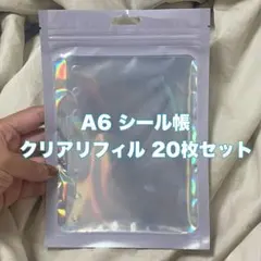 A6シール帳 角丸 透明リフィル シール台紙 20枚セット