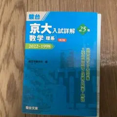 2026年最新】京大入試詳解 数学 理系の人気アイテム - メルカリ