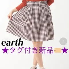 【タグ付き新品】earthアース ベルト付きギャザースカート ギンガムチェック茶