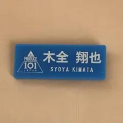 2026年最新】木全翔也 ネームプレートの人気アイテム - メルカリ