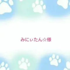 みにぃたん☆様