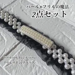 帯締め 振袖 袴 帯飾り 和装 成人式 飾り紐 パール フリル レース 七五三