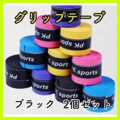 万能 グリップテープ ブラック 2個セット 滑り止め 太鼓の達人 テニス ゴルフ