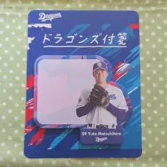 中日ドラゴンズ 松木平優太 当たり アクスタ アクリルスタンド ドラゴンズガチャ 中日ドラゴンズ 松木平優太 当たり アクスタ アクリルスタンド