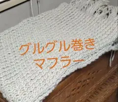 ロングマフラーのサムネイル