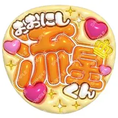 なにわ男子 大西流星♡ うちわ文字 文字パネル