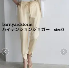 barnyardstorm ハイテンションジョガーパンツ size0