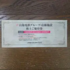 山陽電鉄 グループ・沿線施設株主優待券 冊子 1冊のサムネイル