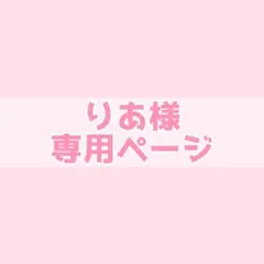 りあ様専用ページ