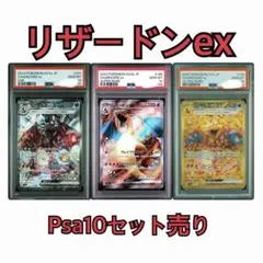 リザードンex PSA10 3枚セットのサムネイル