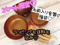 残り2セット限定♡名前入り食器の福袋^ ^かなりお買い得☆