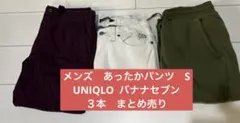 ★メンズ　スウェットパンツ　Ｓ　３本セット　バナナセブン　UNIQLO GU