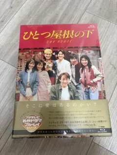 ひとつ屋根の下 コンプリートBlu-ray BOX〈7枚組〉