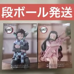 CRAFTHOLIC 鬼滅の刃　炭治郎& 禰豆子　ぬーどるストッパー　2体セット