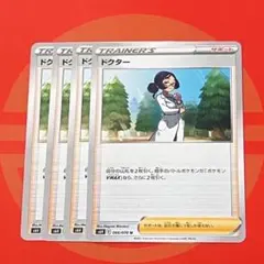 ポケモンカード ドクター 4枚セット