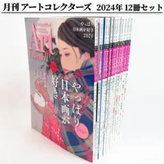 月刊アートコレクターズ　2022年　12冊セット　Art Collectors' ARTcollectors\u0027(アートコレクターズ) 2022年 9月号 | 生活の友社 |本 | 通販 |