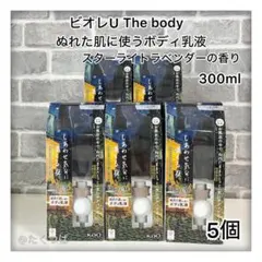 ビオレu ザボディ ぬれた肌に使うボディ乳液 ゴッホ　5個