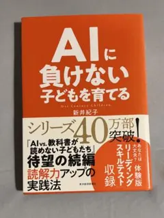 AIに負けない子どもを育てる