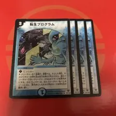 転生プログラム　4枚