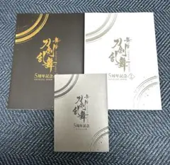 舞台 刀剣乱舞 5周年記念 OFFICIAL BOOK 上下巻セット