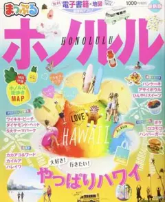 まっぷる ホノルル ハワイ ガイドブック 旅行ガイド 地図付き 昭文社