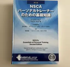2026年最新】nscaパーソナルトレーナーのための基礎知識の人気アイテム