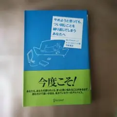やめようと思っても、つい同じことを繰り返してしまうあなたへ