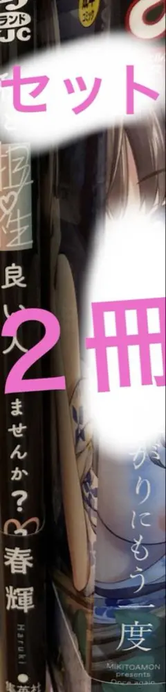 青年漫画2冊セット
