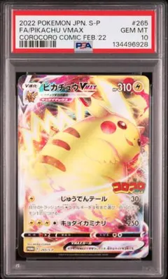 ポケモンカード PSA10 ピカチュウVMAX コロコロコミック プロモ