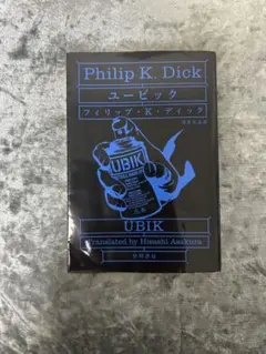 フィリップ・K・ディック ユービック