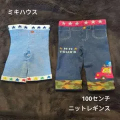 ミキハウス　ニットレギンス　100　2枚セット