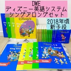 DWE ディズニー英語システム　シングアロングセット　新子役　825