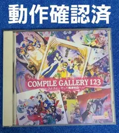 コンパイルギャラリー123 ぷよぷよ そして魔導物語へ 激レア】コンパイルギャラリー123〜ぷよぷよーそして魔導物語へ〜