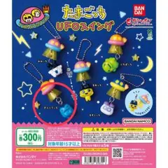 たまごっちUFOスイング ぎんじろっち ガチャガチャ