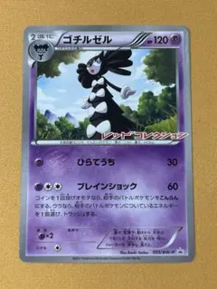 2026年最新】ポケモンカード ゴチルゼル 055/BW-P プロモの人気