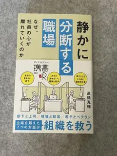 静かに分断する職場 なぜ、社員の心が離れていくのか