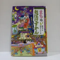 2025年最新】まちのおばけずかんの人気アイテム - メルカリ