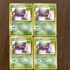 ベトベター 旧裏 ポケモンカード 美品 3枚セット - メルカリ