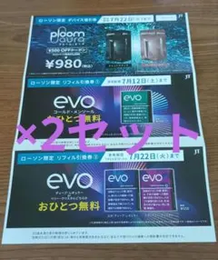 ローソン　プルームオーラ　evo 無料引換券「期限をご確認下さい」
