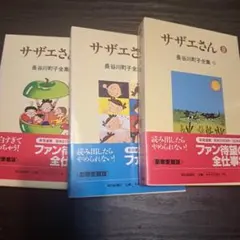 サザエさん 　3冊
