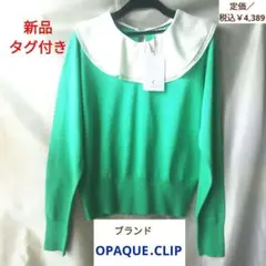 【新品未使用】OPAQUE.CLIP フリルカラーニット 緑 2way長袖 M