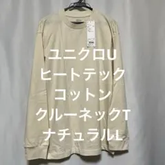 ユニクロU ヒートテックコットンクルーネックT ナチュラルL