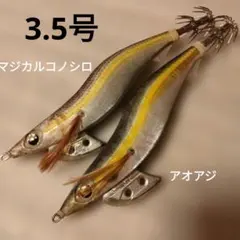 廃盤カラー　ヤマシタ　エギ王K　3.5号 マジカルコノシロ　アオアジのサムネイル