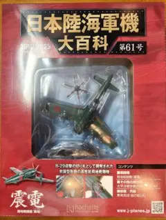 【未使用・新品】日本陸海軍機 大百科 第1〜8号 2009'セット 2026年最新】日本陸海軍機大百科の人気アイテム - メルカリ