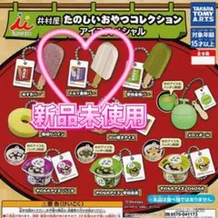ガチャガチャ 井村屋たのしいおやつコレクション　アイススペシャル