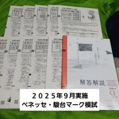 〖2025年9月〗第１回ベネッセ・駿台マーク模試〖高３生向け〗