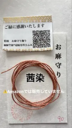 国産精麻ꕤ茜染より紐90㎝ꕤ金属アレルギーでも安心