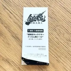 銀魂 映画 吉原大炎上 特典 ステッカー 沖田