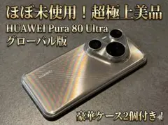 ほぼ未使用】HUAWEI Pura 80 Ultra グローバル版 ケース2個 - メルカリ