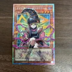 遊戯王 LOCH ガガガガールーゼロゼロコール(OFプリシク) 美品〜中品